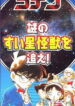 Detective Conan: Chase the Mysterious Comet Monster!