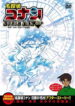 Detective Conan Magic File 5: Niigata – Tokyo Omiyage Capriccio