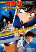Detective Conan Movie 03: The Last Wizard of the Century