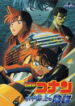 Detective Conan Movie 09: Strategy Above the Depths