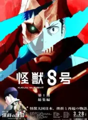 Kaijuu 8-gou Movie