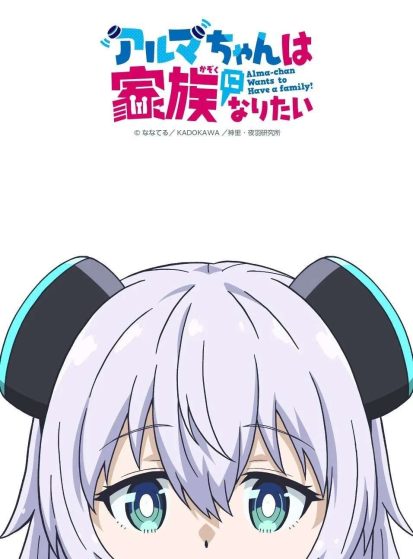 Alma-chan-wa-Kazoku-ni-Naritai-413×559.jpg