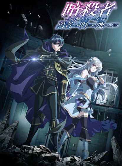 Ansatsusha-de-Aru-Ore-no-Status-ga-Yuusha-yori-mo-Akiraka-ni-Tsuyoi-no-da-ga-413×559.jpg