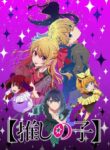 Oshi no Ko 3rd Season