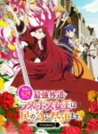 Higeki no Genkyou to Naru Saikyou Gedou Last Boss Joou wa Tami no Tame ni Tsukushimasu. Season 2
