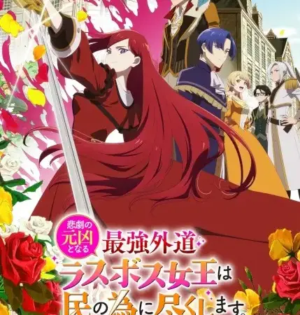 Higeki no Genkyou to Naru Saikyou Gedou Last Boss Joou wa Tami no Tame ni Tsukushimasu. Season 2