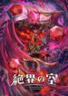 Battle Spirits [Re] Zekkai no Kuu
