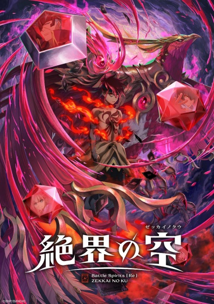 Battle Spirits [Re] Zekkai no Kuu