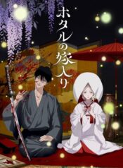 Hotaru no Yomeiri