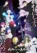 Yozakura-san Chi no Daisakusen 2nd Season Part 2